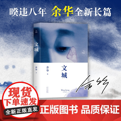正版书籍 文城 余华新书 继活着时隔8年长篇力作 精装现当代文学书 文城余华打许三观卖血记在细雨中呼喊 北京十月文艺出版