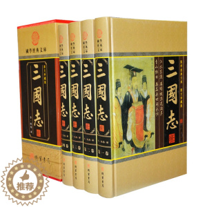 [醉染正版]三国志 三国历史书白话文全译 16开4册函套装 陈寿著 历史书籍 历史小说书籍 豪华精装16开4册正版书