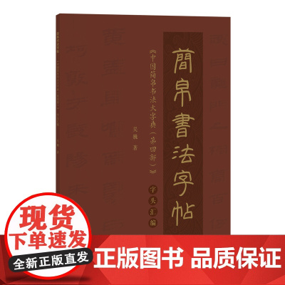 清华正版 简帛书法字帖——《中国简帛书法大字典(第四部)》字头汇编 吴巍 清华大学出版社 竹简文-法帖-中国②帛书