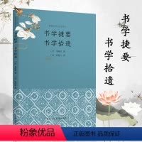 [正版]书学捷要 书学拾遗 中国清代汉字书法理论取朱履贞姚配中之书论作品对用笔布置等书法技巧的总结和探讨书法爱好者历代