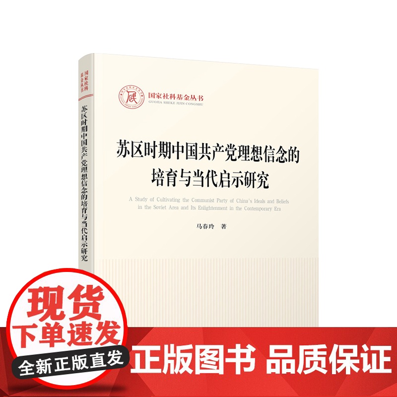 苏区时期中国共产党理想信念的培育与当代启示研究 马春玲著 人民出版社