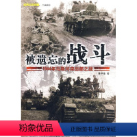 [正版] 被遗忘的战斗 1944年马斯河突出部之战 二战西线政治世界军事类 欧弗隆历史战争史书二战书籍武汉大学出版社