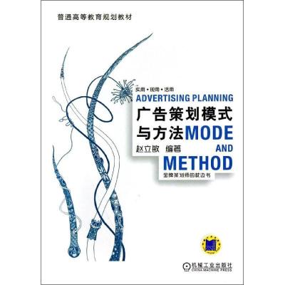 正版新书]广告策划模式与方法赵立敏9787111449270