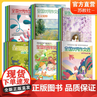 预售 全国优秀作文选 2025年1-6月半年1-12月全年 2024下半年 小学低中高年级 初中 高中版 美文精粹 综