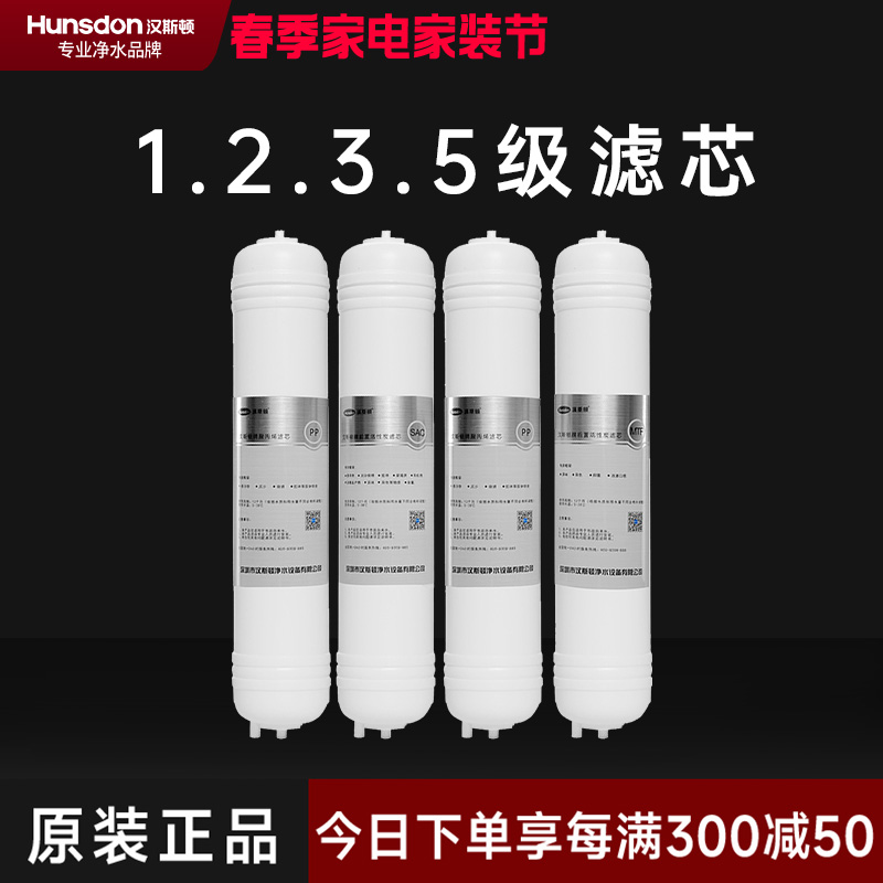 汉斯顿/Hunsdon净水器HSD-320EY四级滤芯套餐