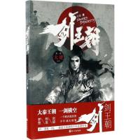 正版新书]剑王朝(1)(大逆)无罪9787549251308