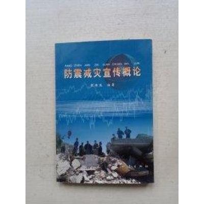 正版新书]防震减灾宣传概论张希昆 编著9787502828455
