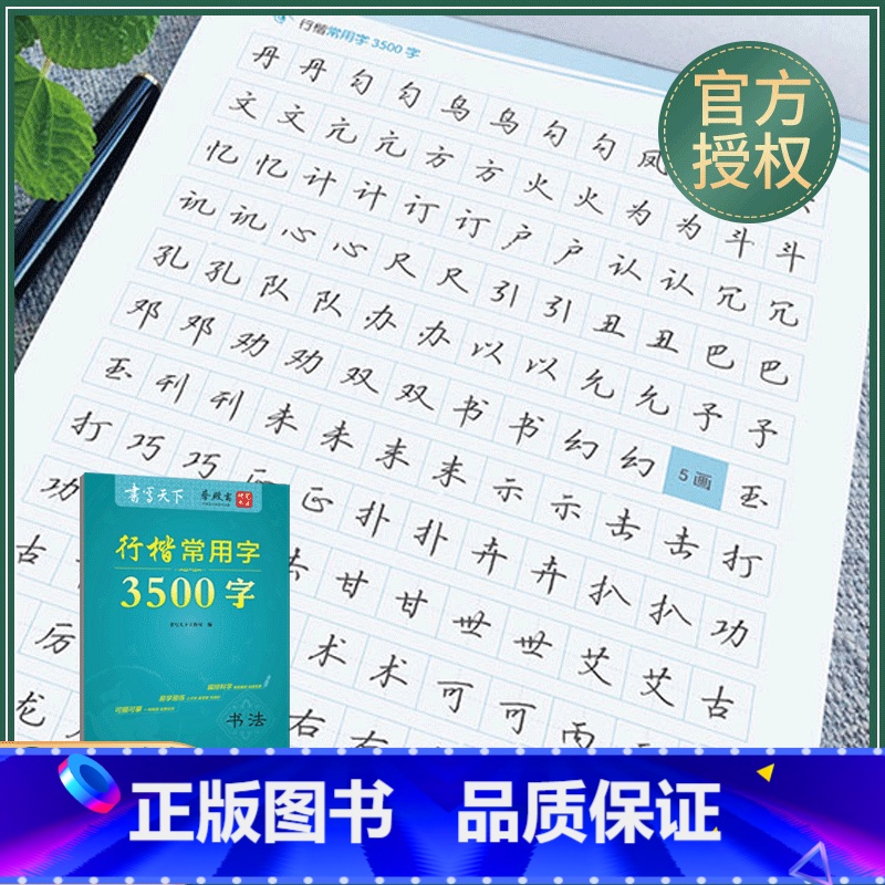 [正版] 书写天下 行楷常用字3500字 蔡殿雷 硬笔书法 成人公务员字帖 钢笔字帖临摹初高行楷大学行楷字帖描红复写纸