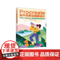 Procreate扁平风商业插画设计 乌园园王钧 化学工业出版社9787122476517正版书籍