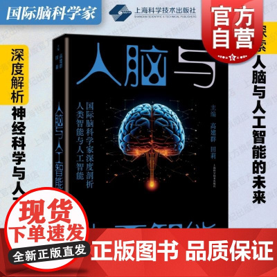 人脑与人工智能 上海科学技术出版社AI脑科学研究历史现况哲学心理学伦理学视角探讨人工智能研究的伦理困境理论框架专科人士借