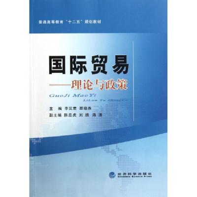 正版新书]国际贸易--理论与政策(普通高等教育十二五规划教材)李