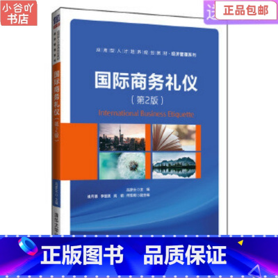 [正版]二手国际商务礼仪(第2版) 吕彦云 清华大学出版社