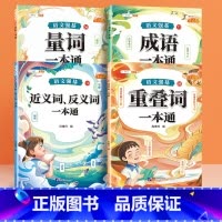 [4册]成语+量词+重叠词+近反义词 小学通用 [正版]小学生成语积累大全训练人教版一年级二年级三年级上册下册小学语文成