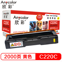 欣彩 SP C220墨粉盒 专业版AR-C220Y黄色粉盒适用理光 220N 222DN 220S 221SF彩色打印机