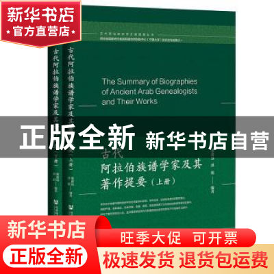 正版 古代阿拉伯族谱学家及其著作提要 梁道远、洪娟编 社会科学