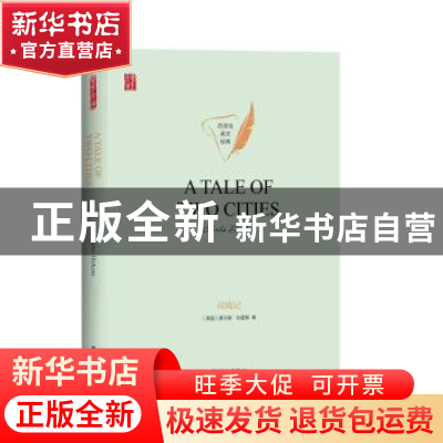 正版 A tale of two cities [英]查尔斯·狄更斯 译林出版社 97875