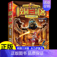 [校园三剑客]木乃伊复活 [正版]全套15册 校园三剑客 杨鹏科幻系列大奖小说漫画版 适合小学生三年级四年级至五六课外书