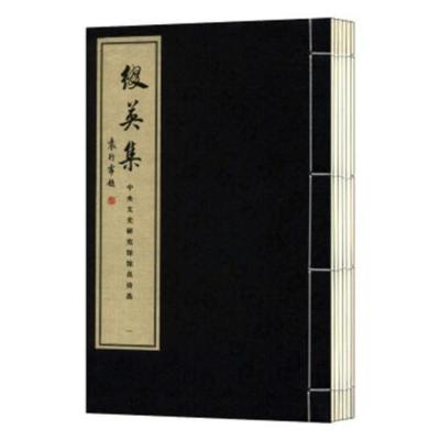 正版中央文史馆馆员诗选：缀英集（1函6册）奥运百科书搜集佚作，以弥补诗史之缺失诗集书书文学爱好者线