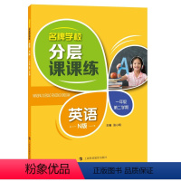 一年级下英语单本 小学通用 [正版]学校分层课课练任选语文数学英语N版一二三三四五六八七九年级上第一学期小学初中用课后A