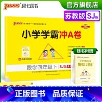 数学-苏教版 四年级下 [正版]2023春新版小学学霸冲A卷数学四年级下册试卷测试卷苏教版江苏专版同步训练测试卷真题单元