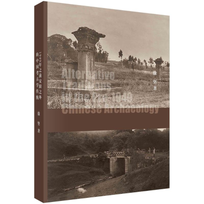 [M]暗流——1949年之前安阳之外的中国考古学传统-9787030334695