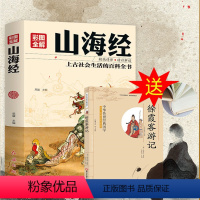 [正版]图解山海经异兽录全译全注全解原版全套彩图册四年级图鉴地区概况名著儿童文学中国文化民俗观山海国学经典书籍