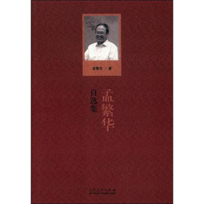 醉染图书孟繁华自选集9787209113625