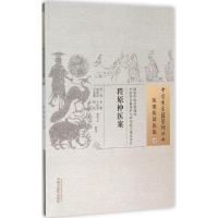 [M]程原仲医案 (明)程仑 著;高薪彦 等 校注 著作 -9787513228879