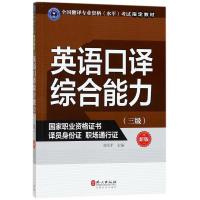正版新书]英语口译综合能力(新版)(三级)刘军平978711910858