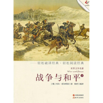 正版新书]战争与和平-世界文学名著-下托尔斯泰9787514308297