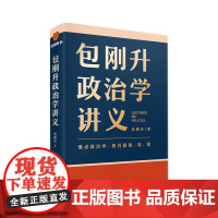 包刚升政治学讲义+演变 包刚升 著
