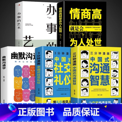 [5册]中国式社交 高情商为人处世 [正版]抖音同款三分钟漫画中国式沟通智慧书籍3分钟社交礼仪书籍图解回话的技术漫画版说