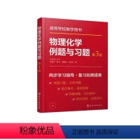物理化学例题与习题 第三版 [正版]物理化学例题与习题 第三版 张丽丹 热力学第一定律 热力学第二定律 化学化工及相关各
