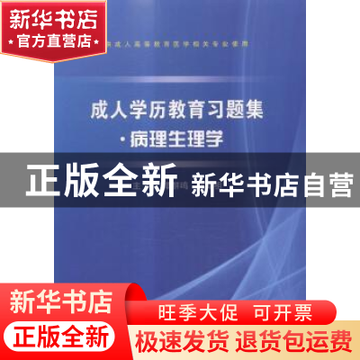 正版 成人学历教育习题集:病理生理学 谭群鸣,蒋绍祖主编 科学出