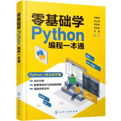 [N]零基础学Python编程一本通(全彩印刷)-9787122421616