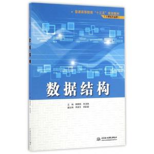 正版新书]数据结构(计算机专业群普通高等教育十三五规划教材)韩