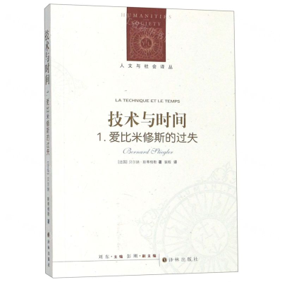 [N]技术与时间(1爱比米修斯的过失)/人文与社会译丛-9787544778916