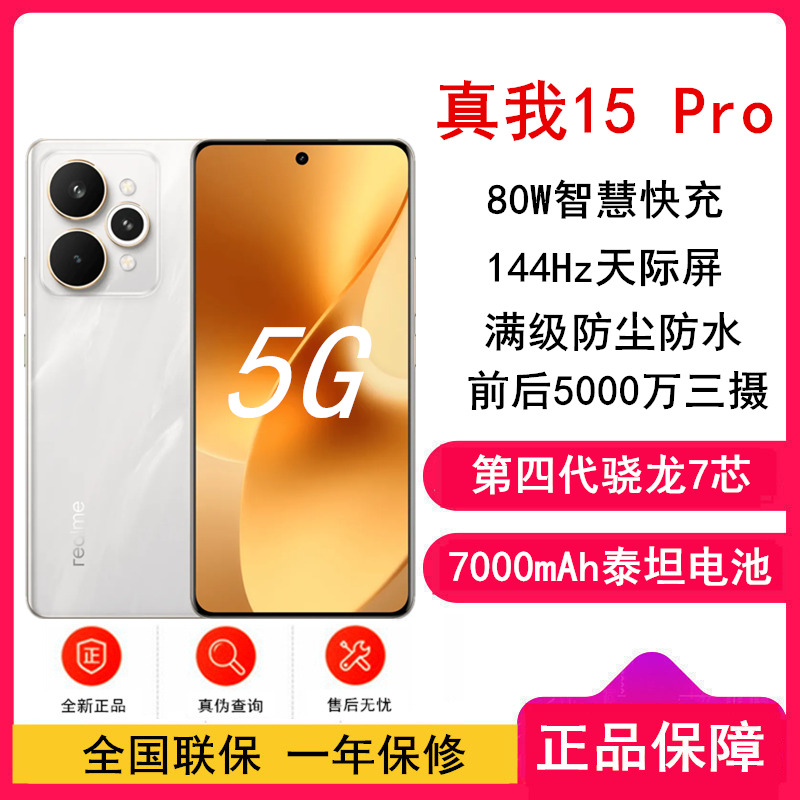 [全新]真我15 Pro 流光白 12GB+256GB 第四代骁龙7芯 5G芯 80W快充 7000毫安大电池 5G游戏拍照智能手机 真我15