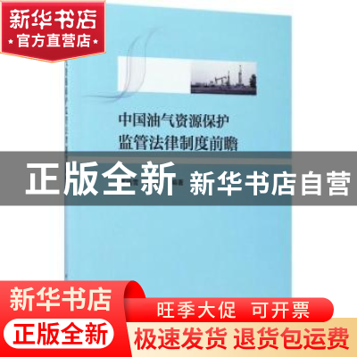 正版 中国油气资源保护监管法律制度前瞻 蒋瑞雪,余秉森编著 中