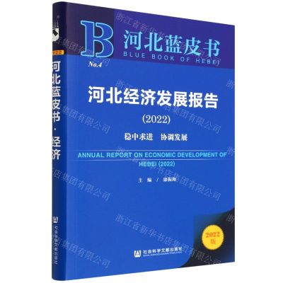 [N]河北经济发展报告(2022稳中求进协调发展2022版)/河北蓝皮书-9787520198363