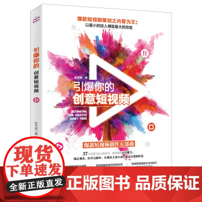 引爆你的创意短视频