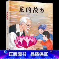 龙的故乡 [正版]精装龙的故乡儿童绘本3-8岁关于新年习俗欢乐中国年过年图画故事书籍快乐年味儿春节民间好忙的除夕中华传统