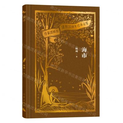 [N]海市(精)/作家出版社建社70周年珍本文库-9787521224603