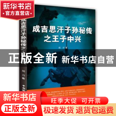 正版 成吉思汗子孙秘传:王子中兴 胡刃著 中国国际广播出版社 978