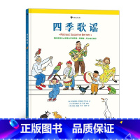 四季歌谣 [正版]浪花朵朵童书 四季歌谣 15首来自生活的故事歌谣 引导孩子用音乐表达自我 儿歌 音乐启蒙书籍