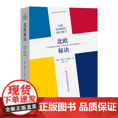 北欧秘诀:他们是如何创造奇迹的 (丹)雷娜·R.安徒生 著 (美)麦客 译 商务印书馆