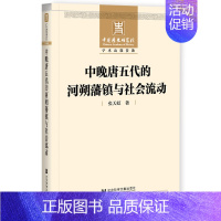 [正版]中晚唐五代的河朔藩镇与社会流动 社会科学文献出版社 书籍