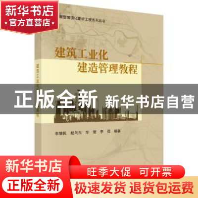 正版 建筑工业化建造管理教程 李慧民[等]编著 科学出版社 978703