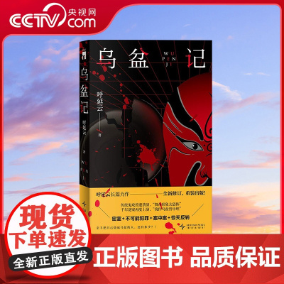 [央视网]乌盆记 呼延云著 密室 不可能犯罪 案中案 惊天反转 亲手把自己烧成乌盆的人 还有多少 悬疑侦探推理恐怖惊悚作