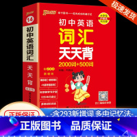 词汇天天背 初中通用 [正版]2025版 pass 初中英语词汇天天背 2000词+500词 初一初二初三中考英语经典词